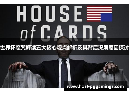 世界杯魔咒解读五大核心观点解析及其背后深层原因探讨