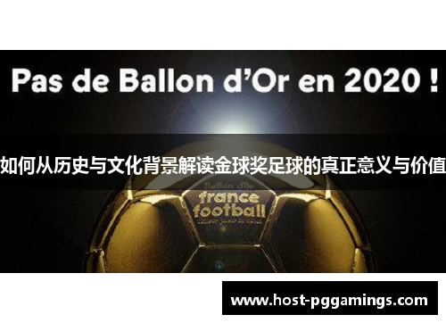 如何从历史与文化背景解读金球奖足球的真正意义与价值 如何从历史与文化背景解读金球奖足球的真正意义与价值