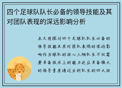 四个足球队队长必备的领导技能及其对团队表现的深远影响分析