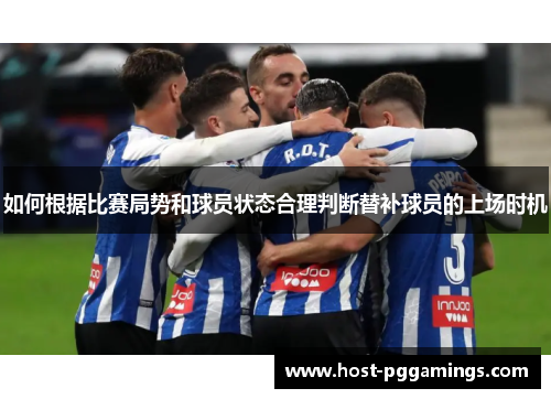 如何根据比赛局势和球员状态合理判断替补球员的上场时机