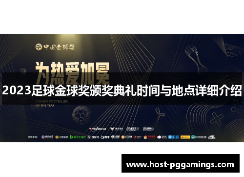 2023足球金球奖颁奖典礼时间与地点详细介绍