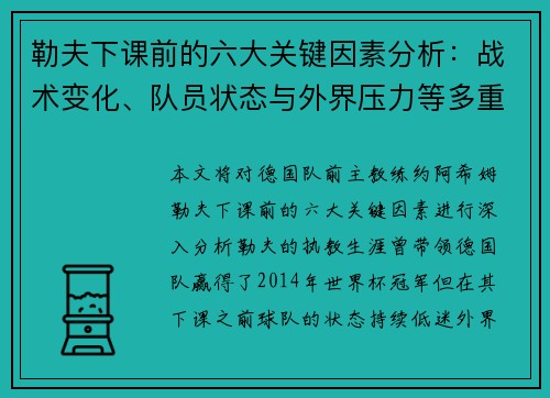 勒夫下课前的六大关键因素分析：战术变化、队员状态与外界压力等多重影响