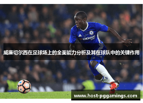 威廉切尔西在足球场上的全面能力分析及其在球队中的关键作用
