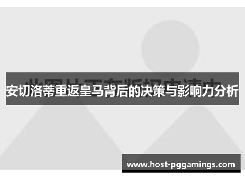 安切洛蒂重返皇马背后的决策与影响力分析