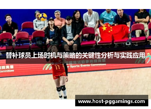 替补球员上场时机与策略的关键性分析与实践应用