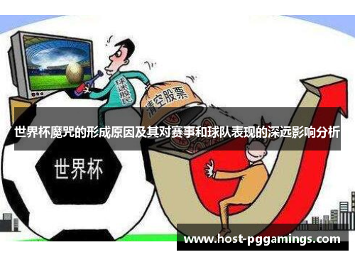 世界杯魔咒的形成原因及其对赛事和球队表现的深远影响分析