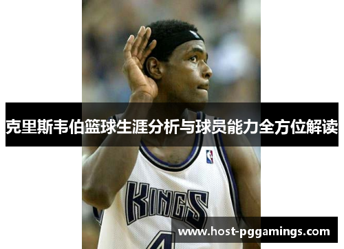 克里斯韦伯篮球生涯分析与球员能力全方位解读
