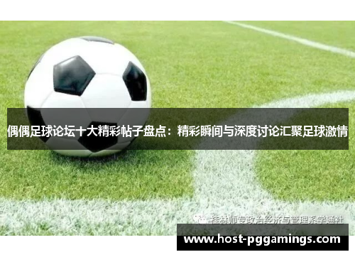 偶偶足球论坛十大精彩帖子盘点：精彩瞬间与深度讨论汇聚足球激情