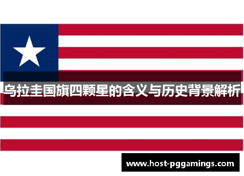 乌拉圭国旗四颗星的含义与历史背景解析