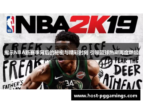 揭示NBA新赛季背后的秘密与精彩时刻 引领篮球热潮再度燃起
