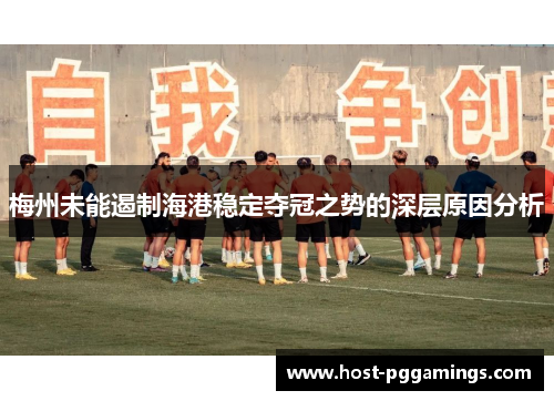 梅州未能遏制海港稳定夺冠之势的深层原因分析