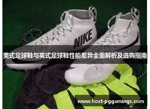 美式足球鞋与英式足球鞋性能差异全面解析及选购指南