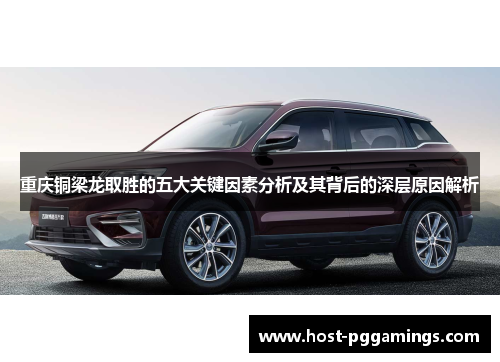 重庆铜梁龙取胜的五大关键因素分析及其背后的深层原因解析