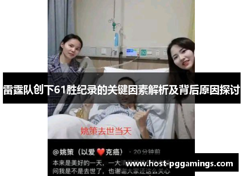 雷霆队创下61胜纪录的关键因素解析及背后原因探讨