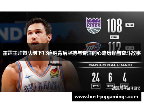 雷霆主帅带队创下13连胜背后坚持与专注的心路历程与奋斗故事