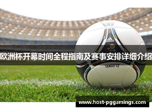 欧洲杯开幕时间全程指南及赛事安排详细介绍 欧洲杯开幕时间全程指南及赛事安排详细介绍