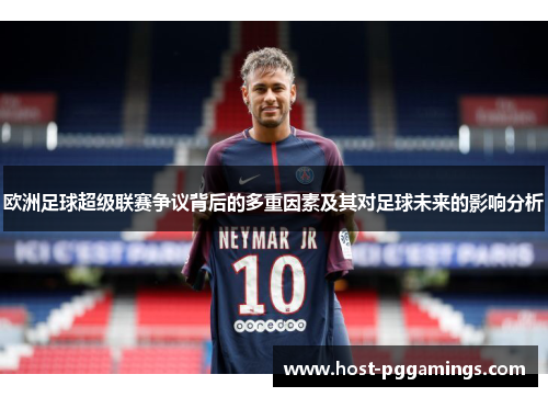 欧洲足球超级联赛争议背后的多重因素及其对足球未来的影响分析