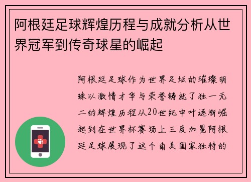 阿根廷足球辉煌历程与成就分析从世界冠军到传奇球星的崛起