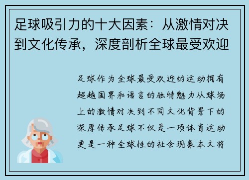 足球吸引力的十大因素：从激情对决到文化传承，深度剖析全球最受欢迎运动的魅力所在