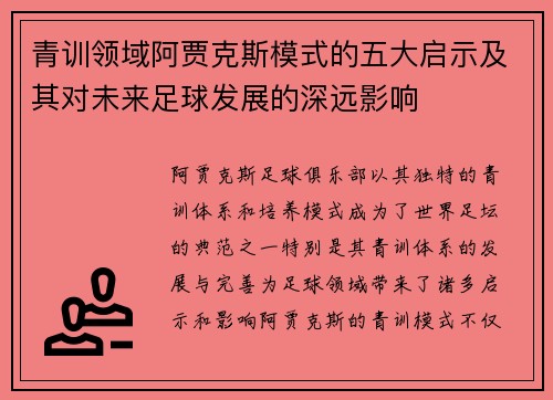 青训领域阿贾克斯模式的五大启示及其对未来足球发展的深远影响