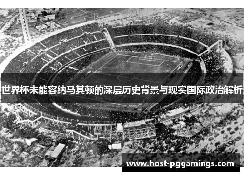 世界杯未能容纳马其顿的深层历史背景与现实国际政治解析