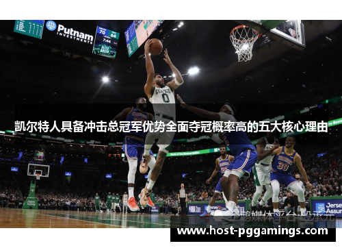 凯尔特人具备冲击总冠军优势全面夺冠概率高的五大核心理由