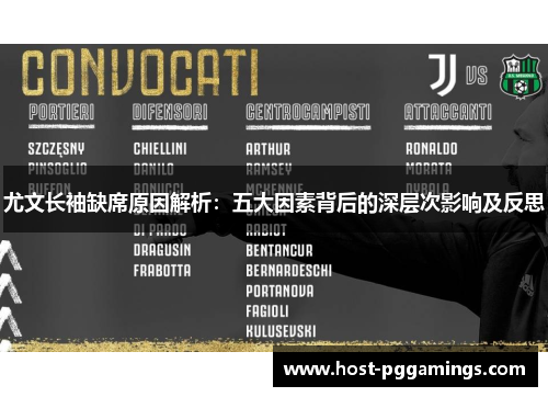 尤文长袖缺席原因解析：五大因素背后的深层次影响及反思