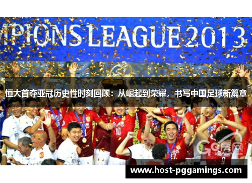 恒大首夺亚冠历史性时刻回顾：从崛起到荣耀，书写中国足球新篇章