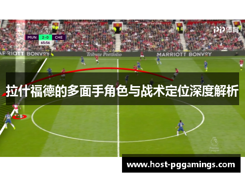 拉什福德的多面手角色与战术定位深度解析