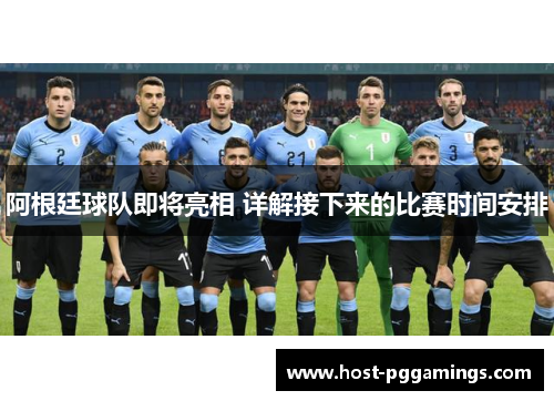 阿根廷球队即将亮相 详解接下来的比赛时间安排