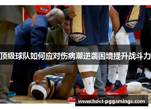 顶级球队如何应对伤病潮逆袭困境提升战斗力