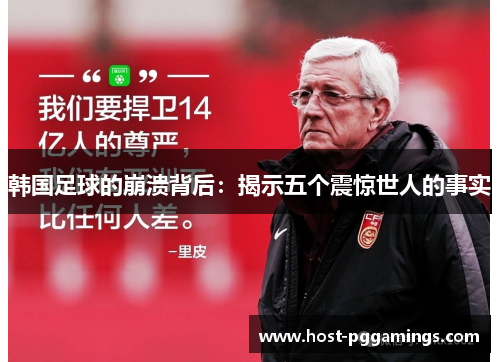 韩国足球的崩溃背后：揭示五个震惊世人的事实