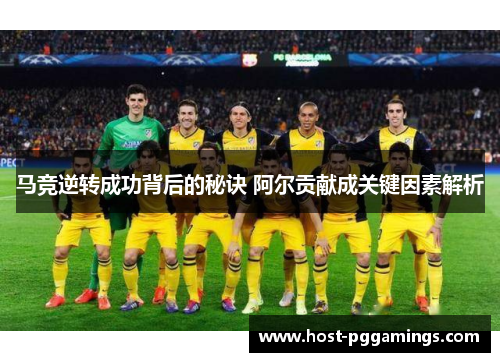 马竞逆转成功背后的秘诀 阿尔贡献成关键因素解析