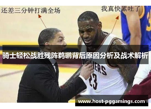 骑士轻松战胜残阵鹈鹕背后原因分析及战术解析