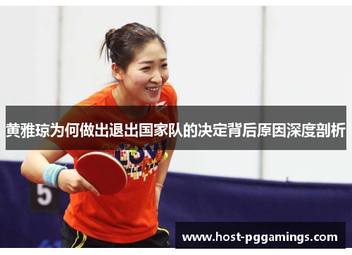 黄雅琼为何做出退出国家队的决定背后原因深度剖析
