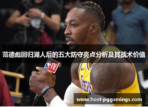 范德彪回归湖人后的五大防守亮点分析及其战术价值