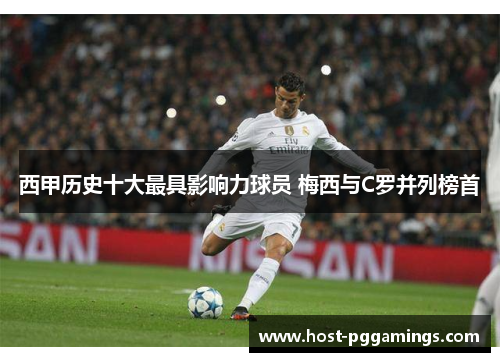 西甲历史十大最具影响力球员 梅西与C罗并列榜首