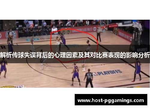 解析传球失误背后的心理因素及其对比赛表现的影响分析