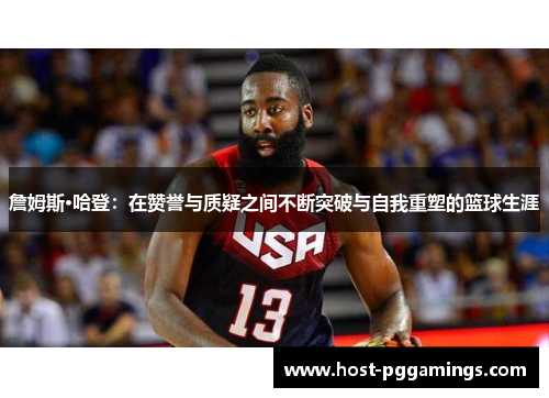 詹姆斯·哈登：在赞誉与质疑之间不断突破与自我重塑的篮球生涯