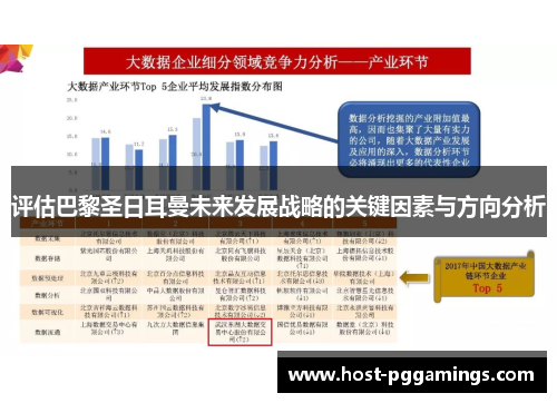 评估巴黎圣日耳曼未来发展战略的关键因素与方向分析