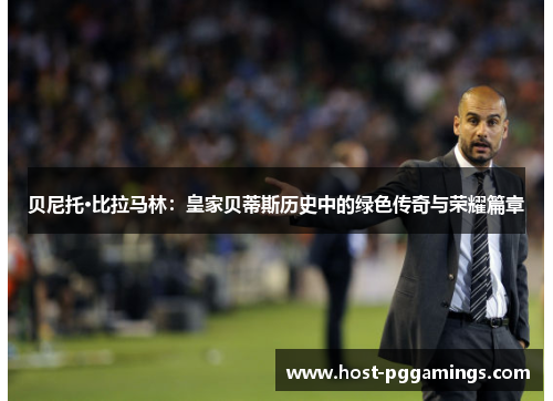 贝尼托·比拉马林：皇家贝蒂斯历史中的绿色传奇与荣耀篇章