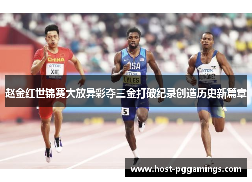 赵金红世锦赛大放异彩夺三金打破纪录创造历史新篇章