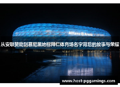 从安联赞助到慕尼黑地标拜仁体育场名字背后的故事与荣耀