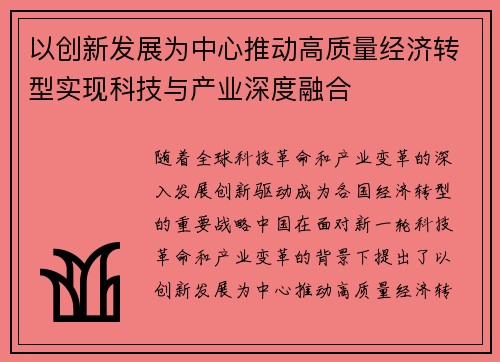 以创新发展为中心推动高质量经济转型实现科技与产业深度融合