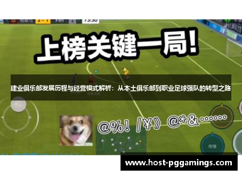 建业俱乐部发展历程与经营模式解析：从本土俱乐部到职业足球强队的转型之路