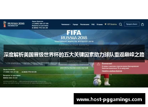 深度解析美国晋级世界杯的五大关键因素助力球队重返巅峰之路