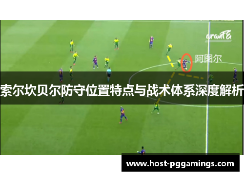 索尔坎贝尔防守位置特点与战术体系深度解析