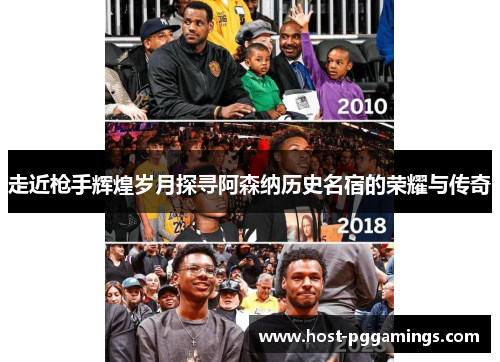 走近枪手辉煌岁月探寻阿森纳历史名宿的荣耀与传奇