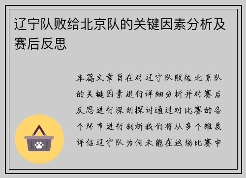 辽宁队败给北京队的关键因素分析及赛后反思 辽宁队败给北京队的关键因素分析及赛后反思