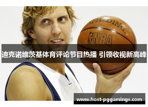 迪克诺维茨基体育评论节目热播 引领收视新高峰